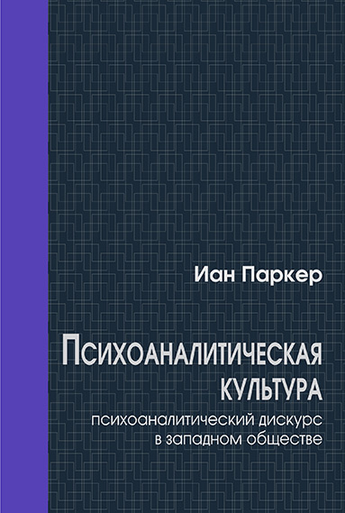 psychoanalytic culture RUSSIAN